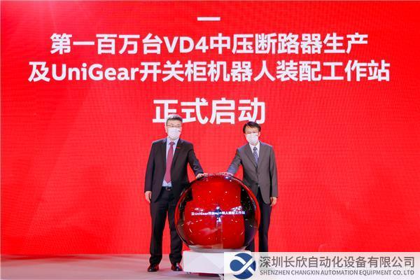 第一百万台VD4中压断路器生产及UniGear开关柜机器人装配工作站启动仪式.jpg