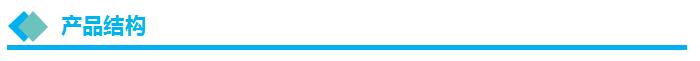 产品结构