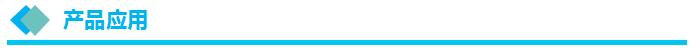 产品应用