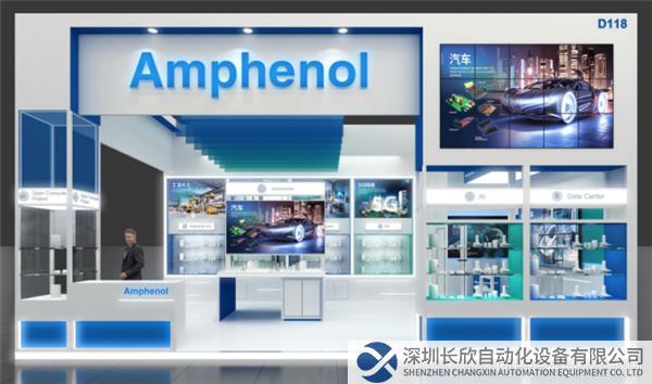 【新闻稿】智能互联 ,“连动”未来!与Amphenol安费诺相约2023慕尼黑上海电子展366.png