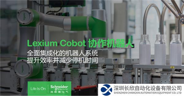 【新闻稿】施耐德电气推出Lexium Cobot协作机器人,助力制造业柔性化、智能化565.png