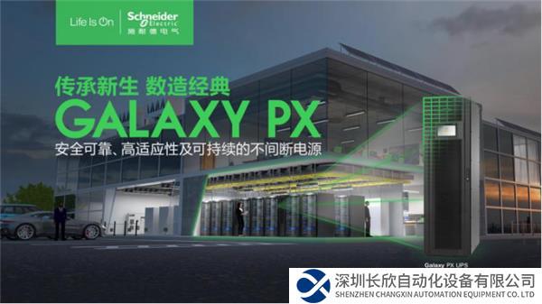【新闻稿】聚焦场景需求,施耐德电气Galaxy PX UPS护航千行百业461.png
