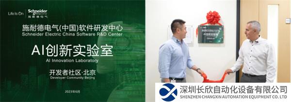 【新闻稿】施耐德电气设立AI创新实验室,以两大支柱助推AI产业化437.png
