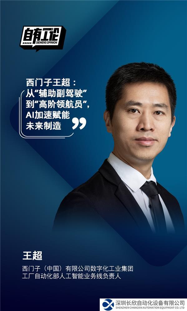 配图2_西门子王超:从“辅助副驾驶”到“高阶领航员”,AI加速赋能未来制造.jpg