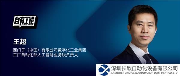 配图1_西门子王超:从“辅助副驾驶”到“高阶领航员”,AI加速赋能未来制造.jpg