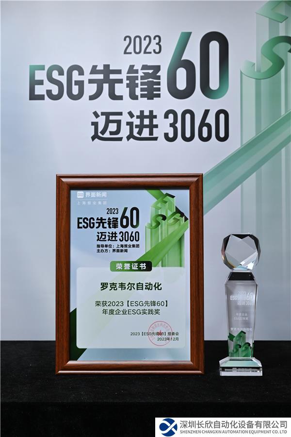 新闻稿配图1:罗克韦尔自动化荣获2023“年度企业ESG实践奖”.jpg