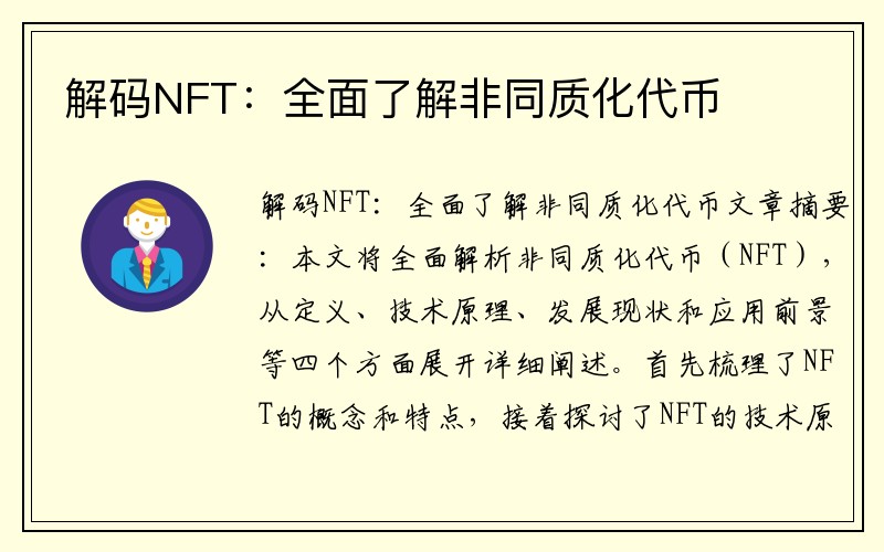 解码NFT：全面了解非同质化代币