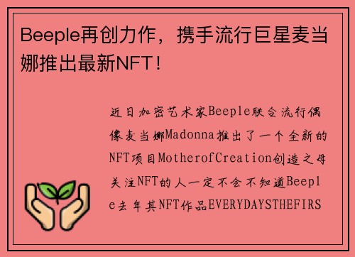 Beeple再创力作，携手流行巨星麦当娜推出最新NFT！