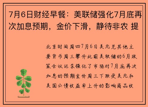 7月6日财经早餐：美联储强化7月底再次加息预期，金价下滑，静待非农 提供者 FX678