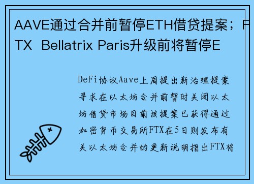 AAVE通过合并前暂停ETH借贷提案；FTX  Bellatrix Paris升级前将暂停ERC