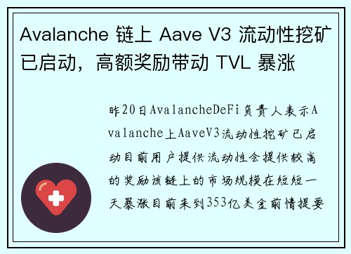 Avalanche 链上 Aave V3 流动性挖矿已启动，高额奖励带动 TVL 暴涨