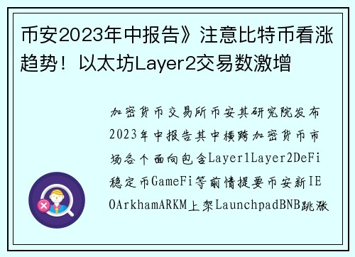 币安2023年中报告》注意比特币看涨趋势！以太坊Layer2交易数激增