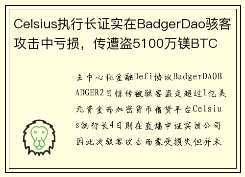 Celsius执行长证实在BadgerDao骇客攻击中亏损，传遭盗5100万镁BTC