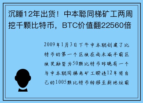 沉睡12年出货！中本聪同梯矿工两周挖千颗比特币，BTC价值翻22560倍