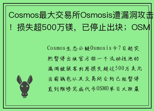 Cosmos最大交易所Osmosis遭漏洞攻击！损失超500万镁，已停止出块；OSMO大跌15