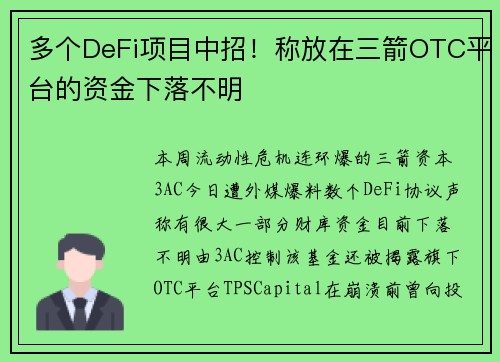 多个DeFi项目中招！称放在三箭OTC平台的资金下落不明