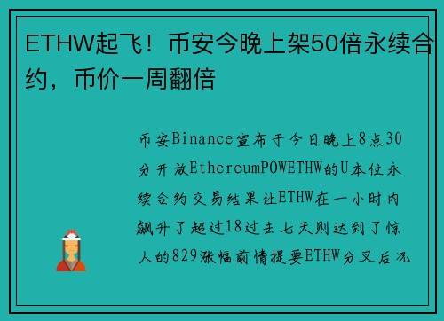 ETHW起飞！币安今晚上架50倍永续合约，币价一周翻倍