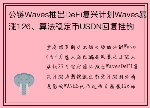 公链Waves推出DeFi复兴计划Waves暴涨126、算法稳定币USDN回复挂钩