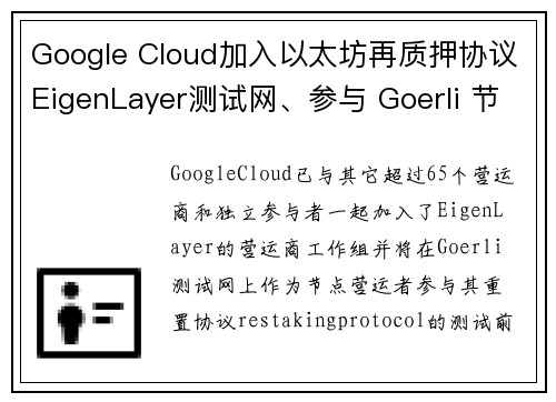 Google Cloud加入以太坊再质押协议EigenLayer测试网、参与 Goerli 节点