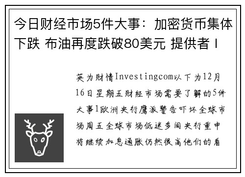 今日财经市场5件大事：加密货币集体下跌 布油再度跌破80美元 提供者 Investingcom