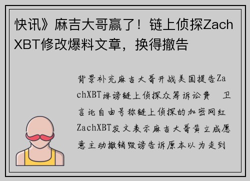 快讯》麻吉大哥赢了！链上侦探ZachXBT修改爆料文章，换得撤告