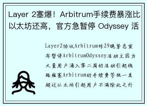 Layer 2塞爆！Arbitrum手续费暴涨比以太坊还高，官方急暂停 Odyssey 活动