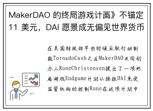 MakerDAO 的终局游戏计画》不锚定 11 美元，DAI 愿景成无偏见世界货币