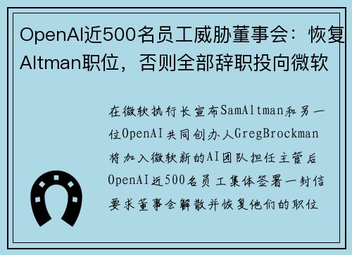 OpenAI近500名员工威胁董事会：恢复Altman职位，否则全部辞职投向微软