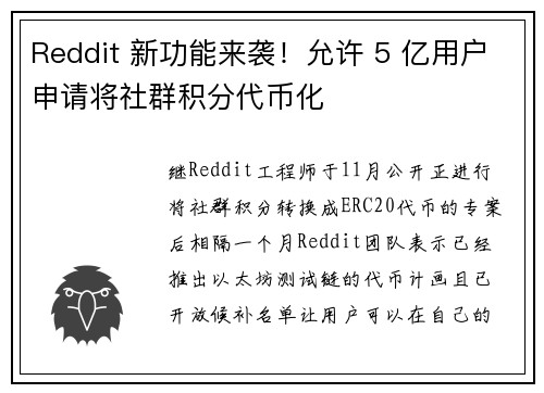 Reddit 新功能来袭！允许 5 亿用户申请将社群积分代币化