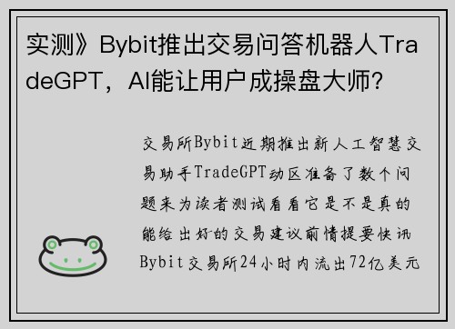 实测》Bybit推出交易问答机器人TradeGPT，AI能让用户成操盘大师？