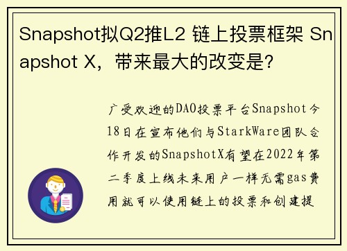 Snapshot拟Q2推L2 链上投票框架 Snapshot X，带来最大的改变是？