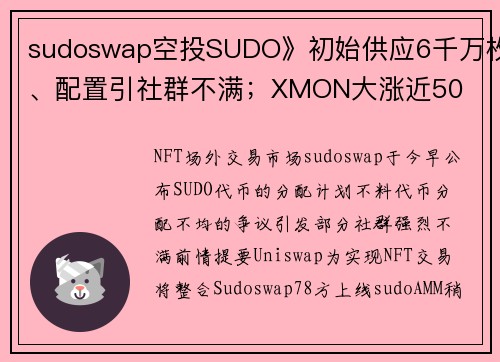 sudoswap空投SUDO》初始供应6千万枚、配置引社群不满；XMON大涨近50