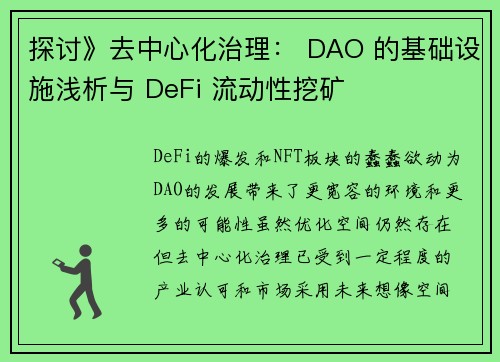 探讨》去中心化治理： DAO 的基础设施浅析与 DeFi 流动性挖矿