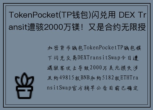 TokenPocket(TP钱包)闪兑用 DEX Transit遭骇2000万镁！又是合约无限授权