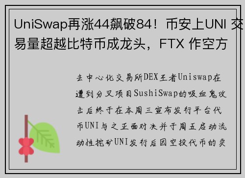 UniSwap再涨44飙破84！币安上UNI 交易量超越比特币成龙头，FTX 作空方伤亡惨重