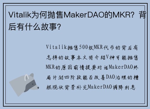 Vitalik为何抛售MakerDAO的MKR？背后有什么故事？