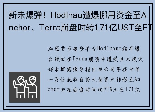 新未爆弹！Hodlnau遭爆挪用资金至Anchor、Terra崩盘时转171亿UST至FTX