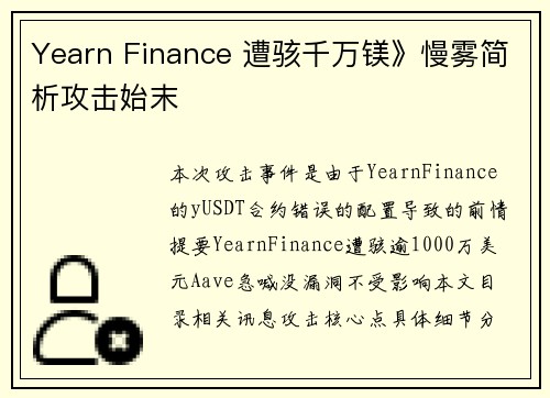 Yearn Finance 遭骇千万镁》慢雾简析攻击始末