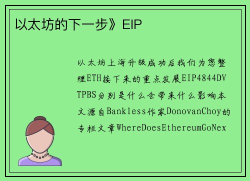 以太坊的下一步》EIP