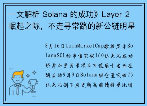 一文解析 Solana 的成功》Layer 2 崛起之际，不走寻常路的新公链明星