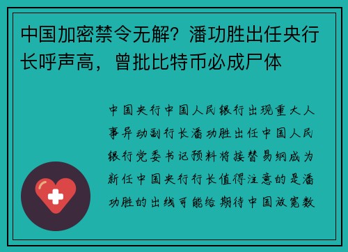 中国加密禁令无解？潘功胜出任央行长呼声高，曾批比特币必成尸体