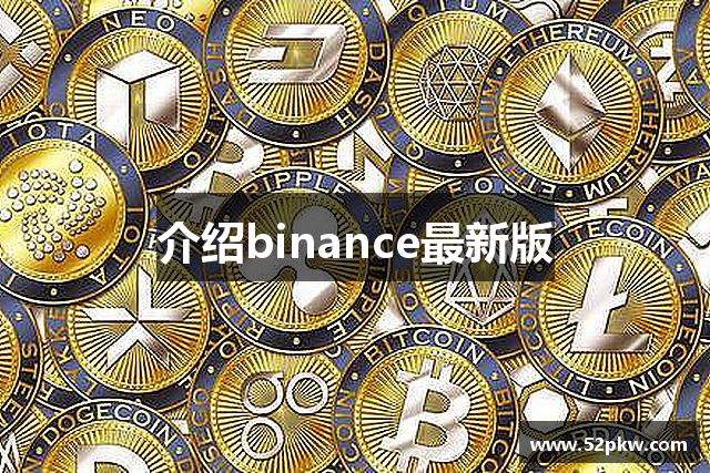 介绍binance最新版